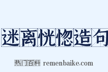 迷离恍惚造句是什么意思的图片